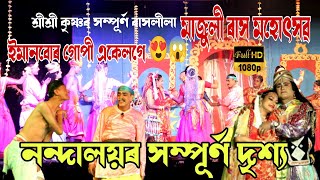 সম্পূৰ্ণ নন্দালয় ।। মাজুলী ৰাস মহোৎসৱ ।। নোচোৱাকৈ নাথাকিব ।। ইমানবোৰ গোপী একেলগে😍😱 ।। @sinakiaxom