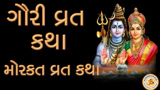 Gauri Vrat Katha, Morakat Vrat Katha | Gujarati - Ashad Maas Gauri Vrat | ગૌરી વ્રત કથા, મોરકત વ્રત