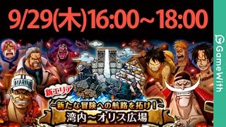 【トレクル/LIVE】オリス広場/全話ぶっとおし攻略【新エリア】