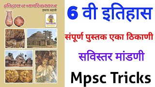 6th history chapter | maharashtra State board | Mpsc history | prachin v madhyayugin bharat itihas