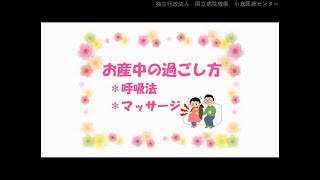 母親学級2課②　お産中の過ごし方