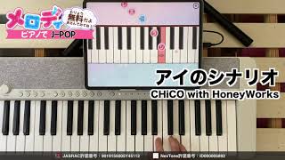 【アイのシナリオ - CHiCO with HoneyWorks】ピアノで弾いてみた｜メロディ