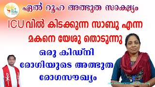 ICU വിൽ കിടക്കുന്ന സാബു എന്ന മകനെ യേശു തൊടുന്നു 🔥🔥🔥 ഒരു കിഡ്നി രോഗിയുടെ അത്ഭുത രോഗസൗഖ്യം