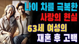 나이 차를 극복한 사랑의 현실 | 63세 여성의 재혼 후 고백 | 밤마다 이어진 고충에 남편이 전한 위로의 한마디