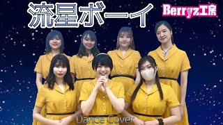 【ぱっちわーく】流星ボーイ 踊ってみた【Berryz工房】