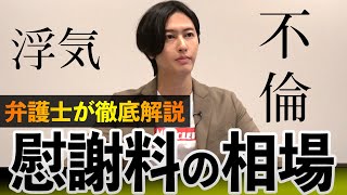 「不倫」がバレたら慰謝料◯◯〇万円？弁護士が解説します