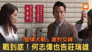 「堅偉大戰」交鋒激烈 何志偉提告 怒批莊瑞雄抹黑