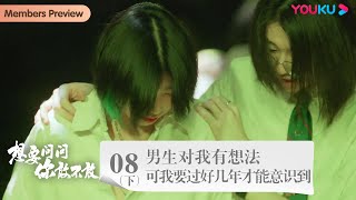 【想要问问你敢不敢】EP8下：男生对我有想法 可我要过好几年才能意识到 | 优酷纪实 YOUKU DOCUMENTARY