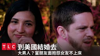 大聊性生活抱怨女方不做愛？為此彰顯大男人？自信？極度扣分！｜到美國結婚去｜TLC 旅遊生活頻道