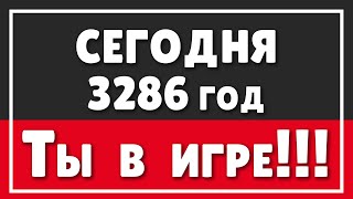 Сегодня 3286 год и ты в виртуальной игре | НАШ МИР НЕ РЕАЛЬНЫЙ