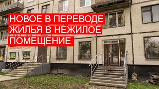 БГиБН: Новое в переводе жилья в нежилое помещение