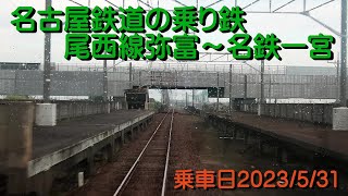 名古屋鉄道の乗り鉄尾西線弥富駅長島駅名鉄一宮駅20230531A05