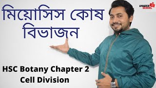 মিয়োসিস কোষ বিভাজন । Meiosis Cell Division || Fahad Sir