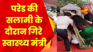 MP News: Raisen परेड की सलामी के दौरान गिरे स्वास्थ्य मंत्री | Breaking News | Independence day 2023