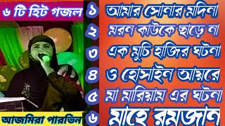 6 T Superhit gojol Shilpi Ajmera Parveen gojol আজমিরা পারভিন সুপারহিট ৬ টি গজল