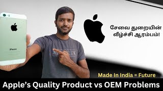 சேவை துறையின் வீழ்ச்சி 2025 | Premium Quality Product Vs Service | iPhone