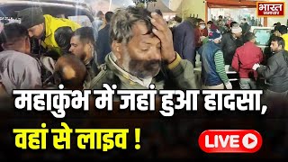 Maha Kumbh Stampede: महाकुंभ में जहां हुआ हादसा, वहां से लाइव | Mahakumbh