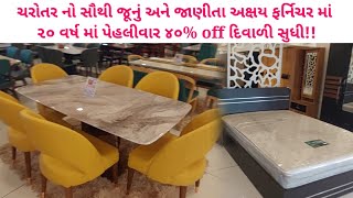 મધ્ય ગુજરાતનું સૌથી મોટું ફર્નિચર નો શોરૂમ | 80+ સોફા અને 1000+ ફેબ્રિક ઓપ્શન by foodieeguru Nadiad