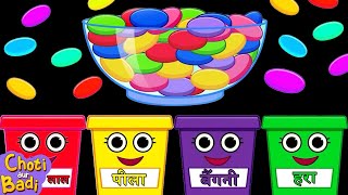 Learn Colors With Jelly Beans |  Learning Videos For Kids in Hindi | Choti Aur Badi