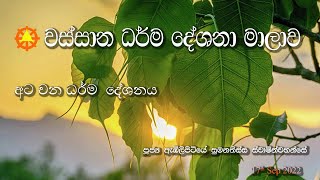 වස්සාන ධර්ම දේශනාව - 8