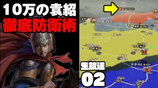 10万の袁紹軍!?!?趙雲と協力し、この防衛戦を勝利へ導け！！【武将プレイ内政攻略】