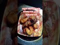 নতুন জামাই আর রামছাগল একই রকমের হয় shortsvideo shortsvideo shorts viralshorts food cooking