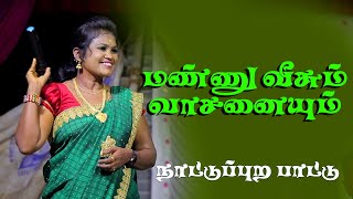 மண்ணு வீசும் வாசனையும்  | தஞ்சை சிகரன் வழங்கும் கிராமிய தெம்மாங்கு நிகழ்ச்சி