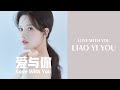 廖乙又(Liao Yi You)_爱与你 (Love With You) [lyric video]