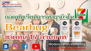 ถอดบทเรียนการทำธุรกิจในเซเว่น-อีเลฟเว่นของ \