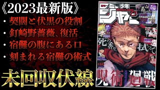 【呪術廻戦】残り1年では不可能!?残された未回収伏線と今後確実に起こる出来事を総まとめ《2023年最新版》【※ネタバレ考察注意】