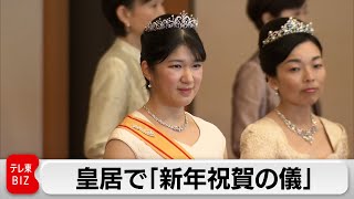 皇居で「新年祝賀の儀」4年ぶりティアラ着用（2024年1月1日）