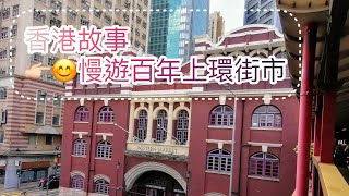 【香港古蹟遊】上環地標：西港城(Western Market)~115年的英式歷史建築物，歷經滄桑，見證時代。｜最美上環街市｜花布街｜香港故事