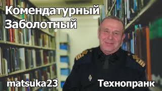 КОМЕНДАТУРНЫЙ ЗАБОЛОТНЫЙ | Технопранк от Matsuka23