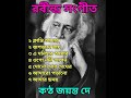 Rabindra songit .রবীন্দ্র সংগীত গলা জয়ন্ত  দে ۔