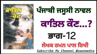 ਪੰਜਾਬੀ ਜਸੂਸੀ ਨਾਵਲ // ਕਾ'ਤਿਲ ਕੌਣ..? // ਲੇਖਕ ਰਮਨ ਪਾਲ ਰਿਖੀ // ਭਾਗ- 12