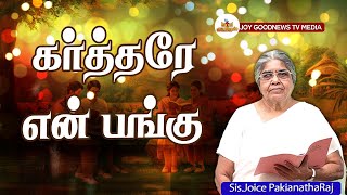 கர்த்தரே என் பங்கு || Sis.Joice Pakianatharaj || The Lord is my portion.