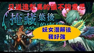 【含羞草】樹王妖女隊不怕斷心，輕輕鬆鬆收服神卡含羞草（三屬＋頭尾妖）