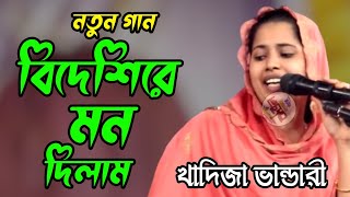 খাদিজা ভান্ডারীর ভাইরাল গান। বিদেশি রে কেন মন দিলাম। বাউল বিচ্ছেদ গান। 2024