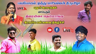 🔴LIVE :  அன்னவாசல் அருகில் புதூர் தீபன் மணிகண்டன் வழங்கும்  திரையிசை தெம்மாங்கு நிகழ்ச்சி நேரலை