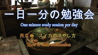 一日一分の勉強会　スイカ❸　スイカの冷やし方 (How to chill watermelon)