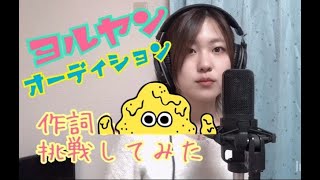 【ヨルヤン】 プロの仮歌シンガーが歌ってみた  Asumi【課題曲B】