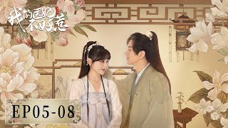 EP05-08 | Show love! The couple got feelings of each other | [I Have a Smart Doctor Wife 我的医妃不好惹]