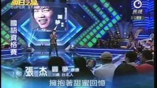 明日之星12月12日第60集-張杰演唱圓夢.wmv