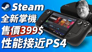 全新Steam遊戲掌機效能接近PS4，最低起售價399美元2021年底發售「遊戲指南針」