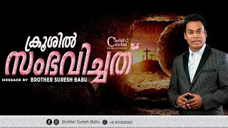 ക്രൂശിൽ സംഭവിച്ചത് | Malayalam Christian online Prayer  |  Brother Suresh Babu | Malayalam Christin