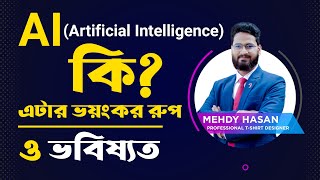 What is AI । এ আই কি । এর ভবিষ্যৎ কি ।  আমাদের কি করা উচিৎ ।  dk t shirt design