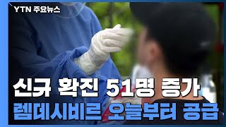 어제 신규 확진 51명...렘데시비르 오늘부터 공급 / YTN