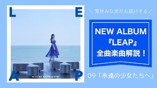 【栗林みな実 】「永遠の少女たちへ」from 9th ALBUM『LEAP』楽曲解説！