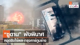 “ซูดาน” พังพินาศ หยุดยิงไร้ผล-กรุงคาร์ทูมร้าง | TNN ข่าวค่ำ | 19 เม.ย. 66