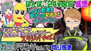 【感嘆】ガッチマンVさん、兎鞠まりさんと共に出演した、ぽんぽこ24を振り返る。【ぽんぽこ24/ぽこピー/兎鞠まり/ガッチマンV切り抜き】